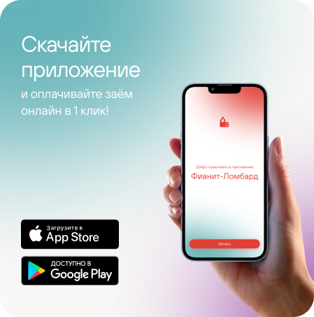 Скачайте приложение в Google Play и App Store