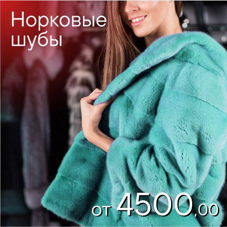 Распродажа норковых шуб от 4500 рублей