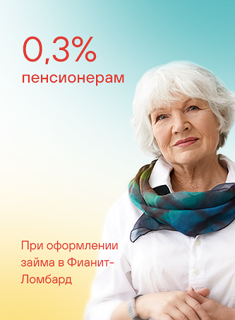 Пенсионерам 0,3%