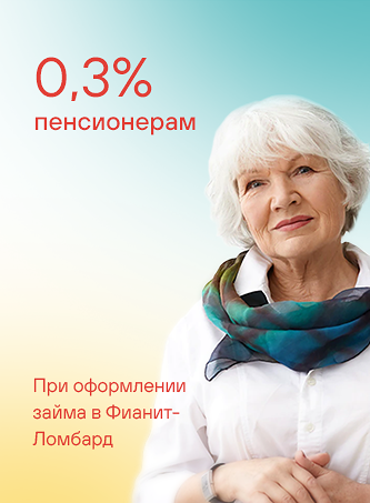 0,3% пенсионерам