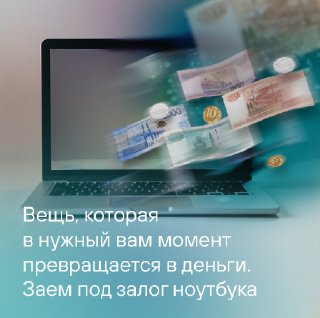Вещь, которая в нужный вам момент превращается в деньги. Заем под залог ноутбука