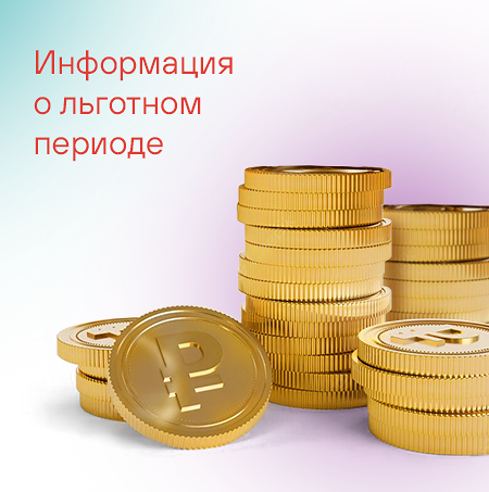 Информация о льготном периоде