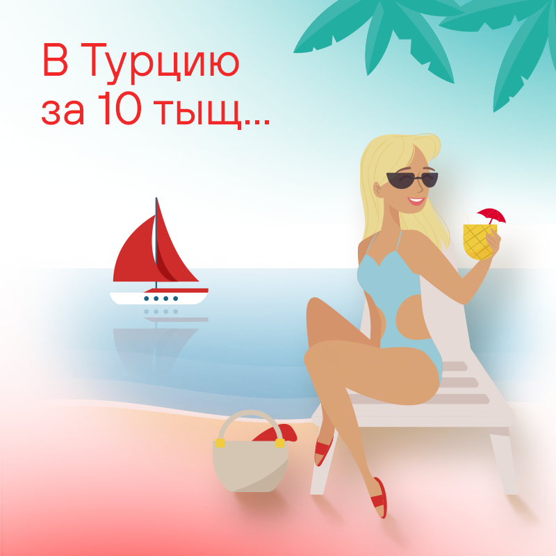 В Турцию за 10 тыщ...