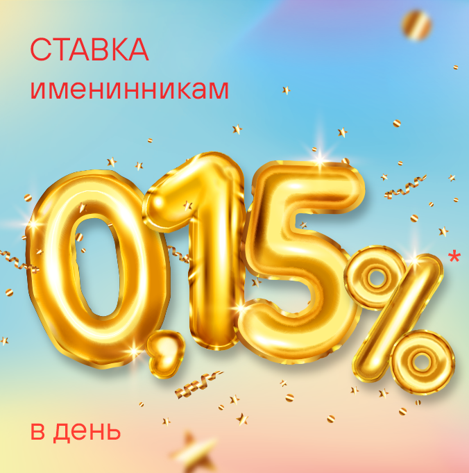 Именинникам 0,15%