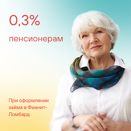 0,3% пенсионерам
