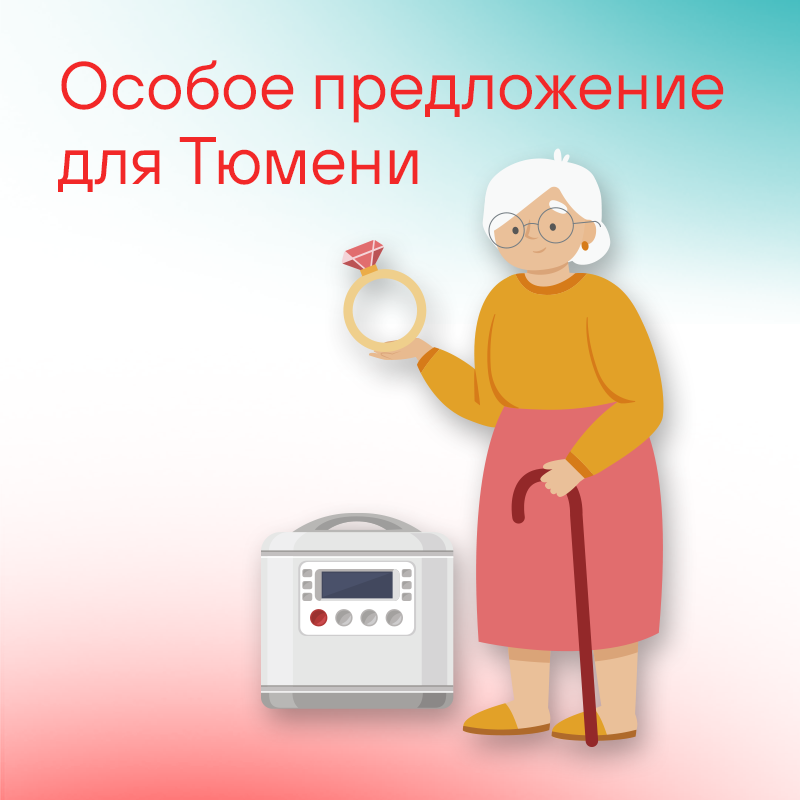 Особое предложение для Тюмени