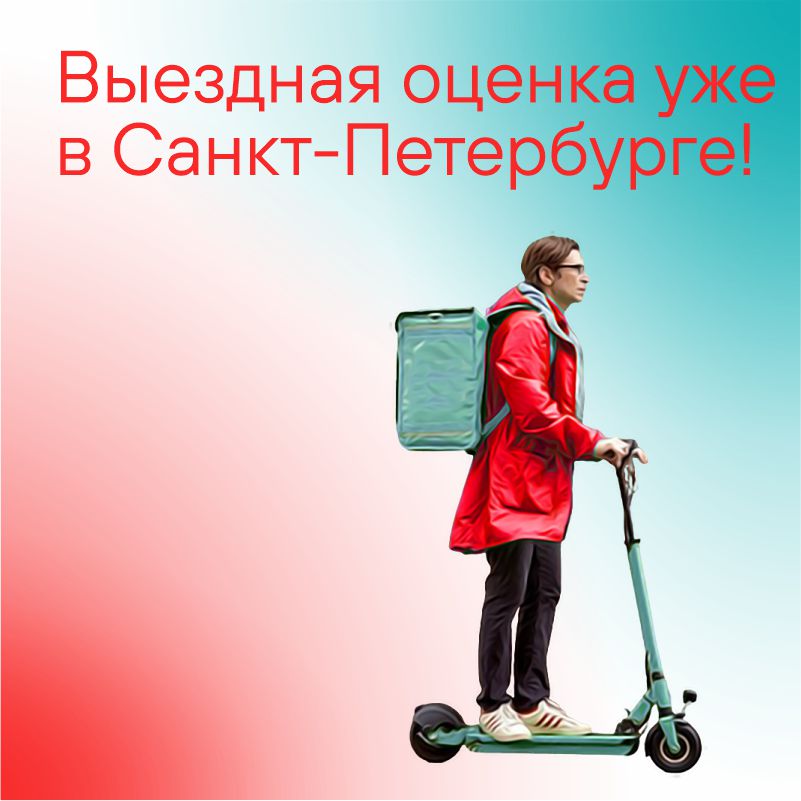 Выездная оценка в Санкт-Петербурге!