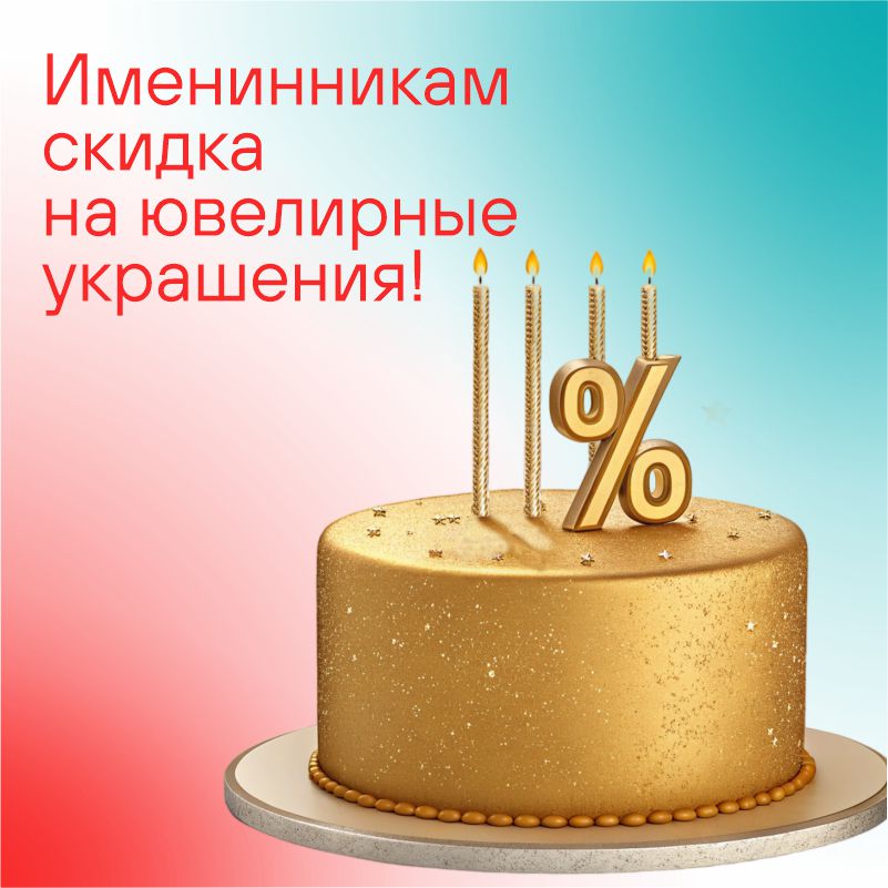 Именинникам скидка на распродажу