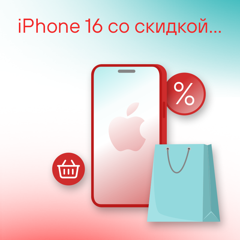 iPhone 16 со скидкой…