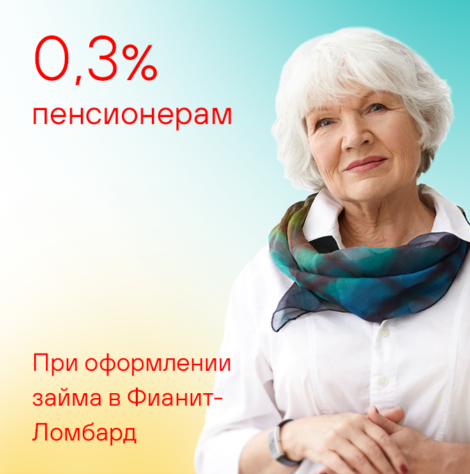 Пенсионерам 0,3%