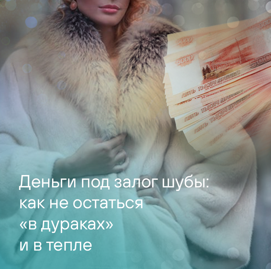 Деньги под залог шубы: как не остаться «в дураках» и в тепле