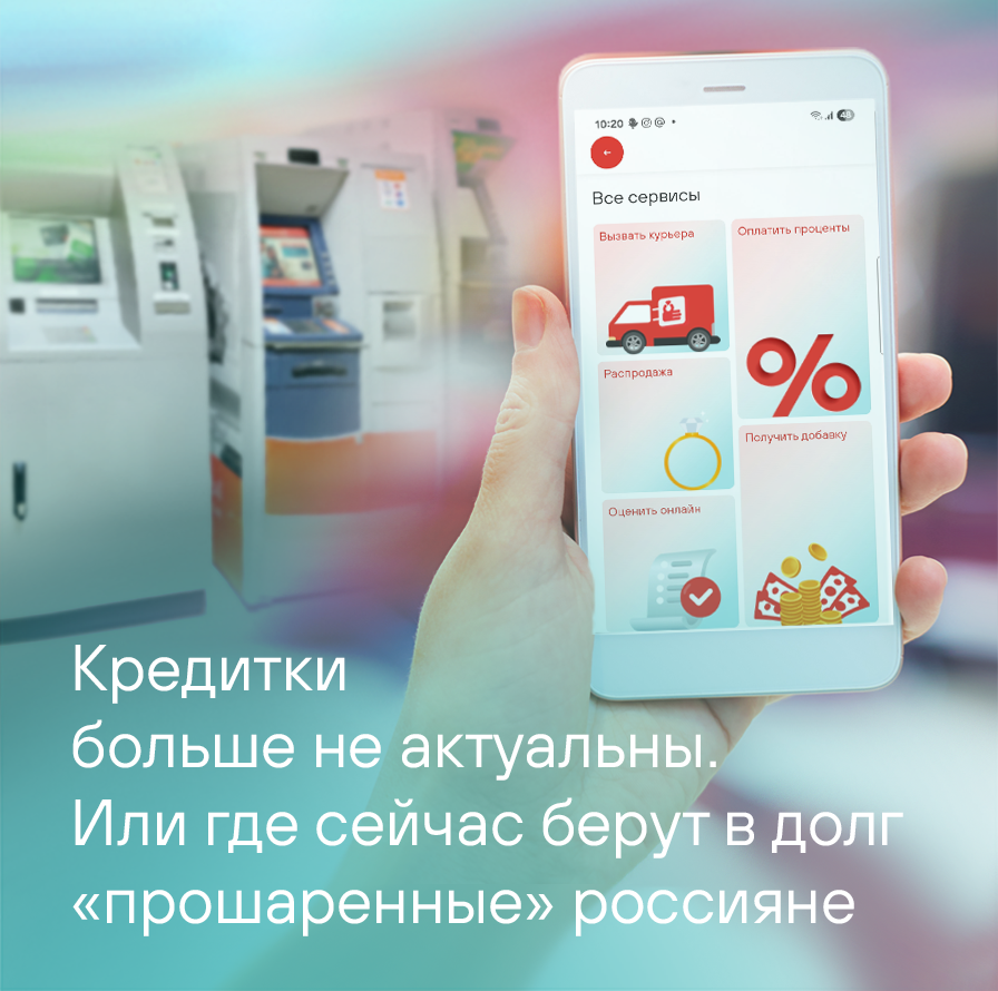 Кредитки больше не актуальны. Или, где сейчас берут в долг прошаренные россияне?