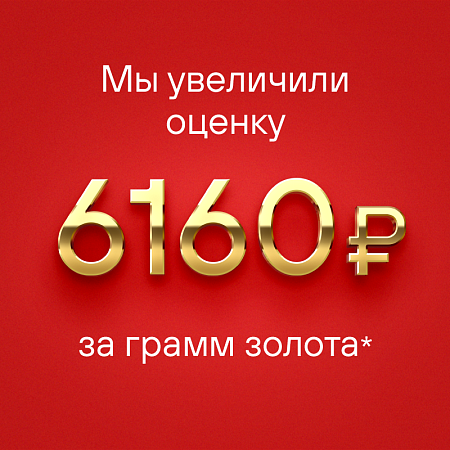 Наша оценка за грамм золота