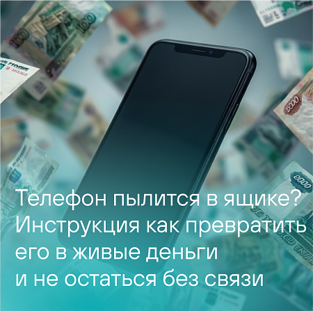 Телефон пылится в ящике? Инструкция как превратить его в живые деньги и не остаться без связи