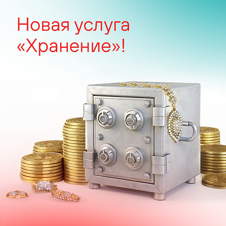 Новая услуга "Хранение"!