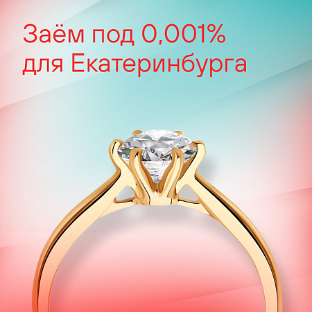 Заём под 0,001% для Екатеринбурга