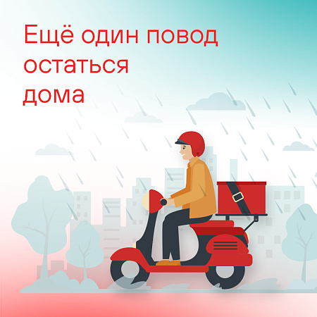 Ещё один повод остаться дома