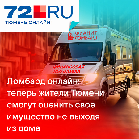 Ломбард онлайн: теперь жители Тюмени смогут оценить свое имущество не выходя из дома
