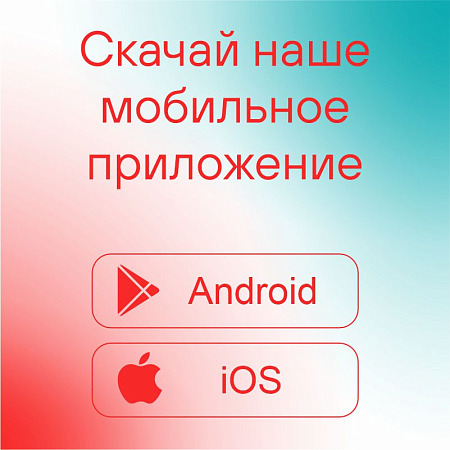 Скачай мобильное приложение!