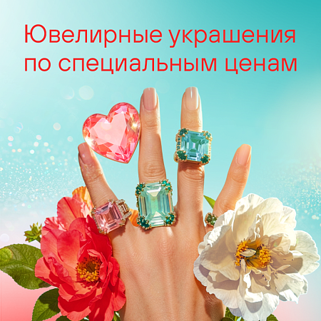Ювелирные украшения по специальным ценам