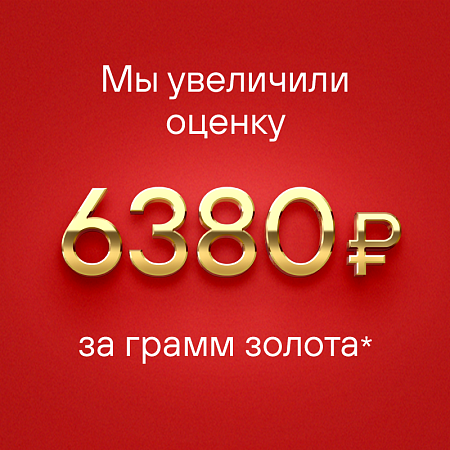 Мы увеличили оценку