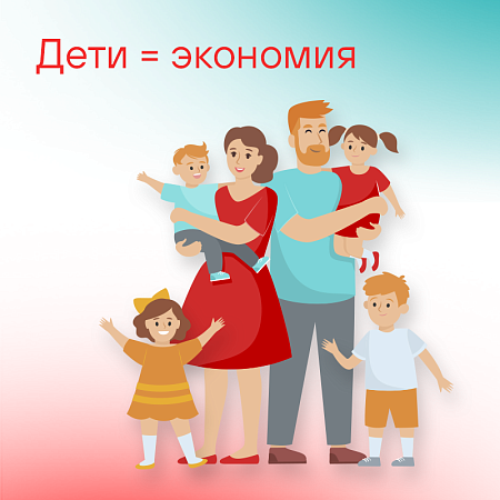 Дети = экономия