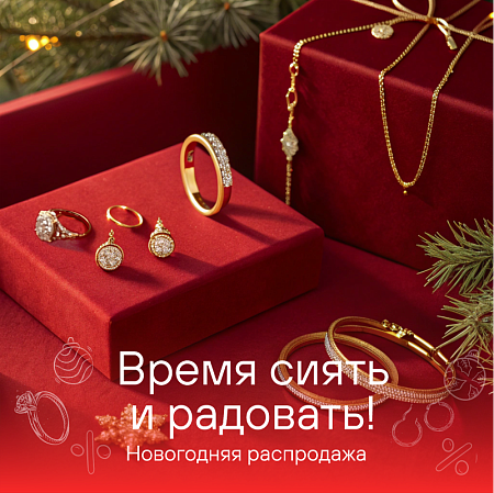 Время сиять и радовать