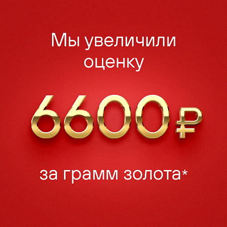 Наша оценка за грамм золота