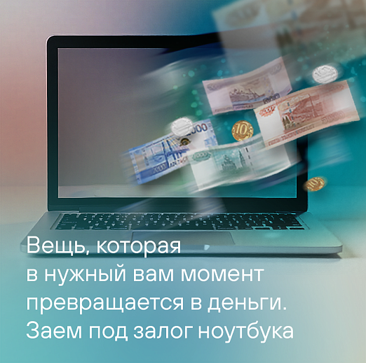 Деньги под залог ноутбука
