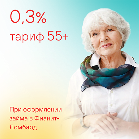 Тариф 55+