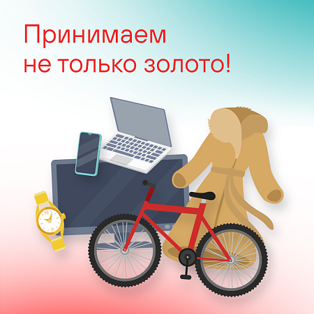 Принимаем не только золото!