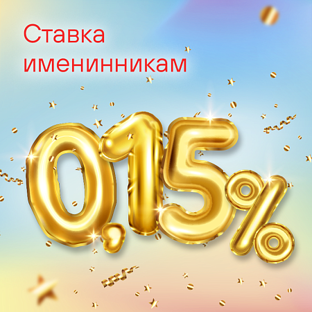 Именинникам 0,15%