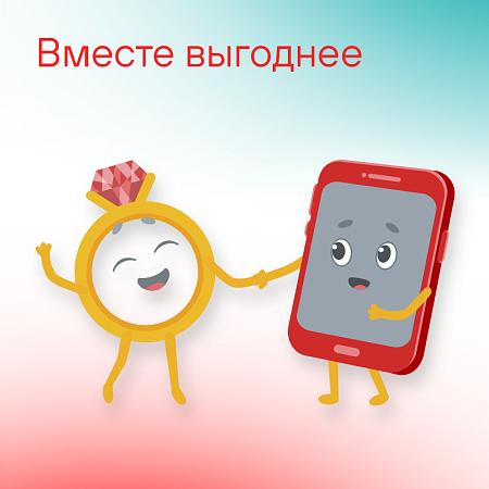 Вместе выгоднее 
