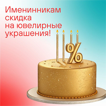 Именинникам скидка на распродажу