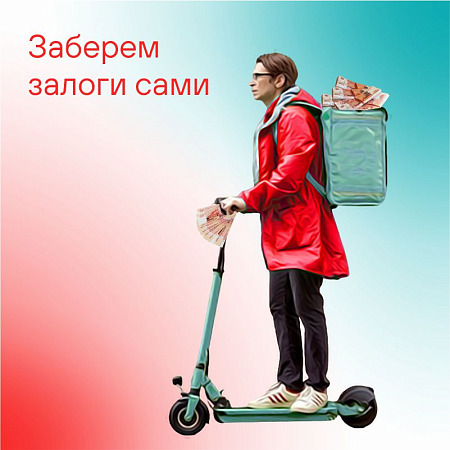 Ломбард с выездом на дом