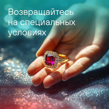Возвращайтесь на специальных условиях