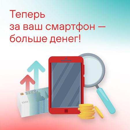 Теперь за ваш смартфон — больше денег!