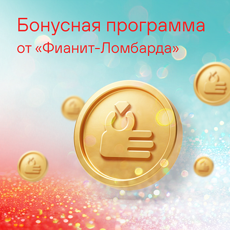 Бонусная программа от Фианит-ломбарда