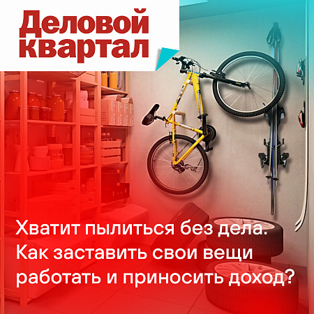 Хватит пылиться без дела. Как заставить свои вещи работать и приносить доход?