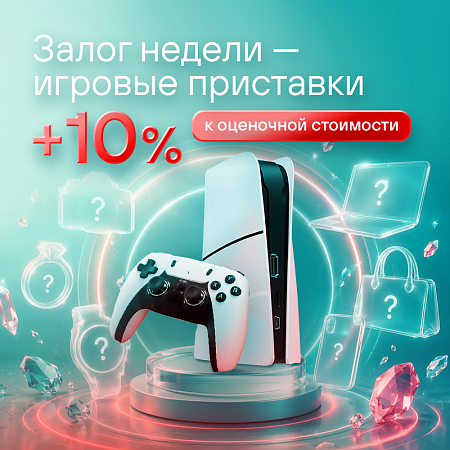 Залог недели - игровые приставки