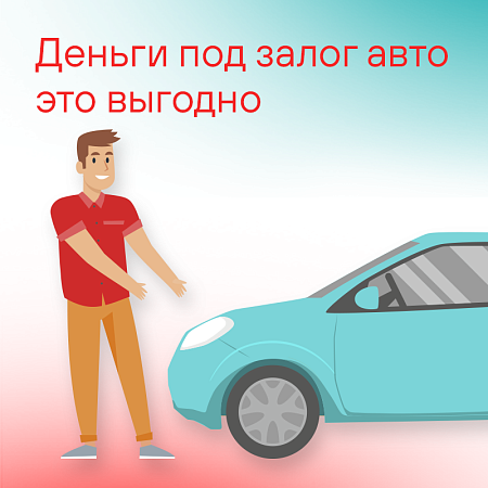 Деньги под залог авто это выгодно