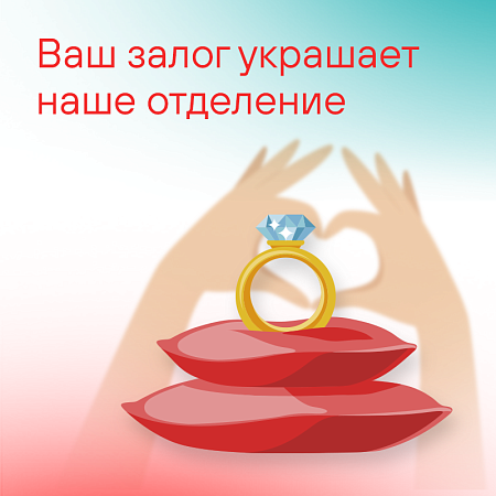 Ваш залог украшает наше отделение