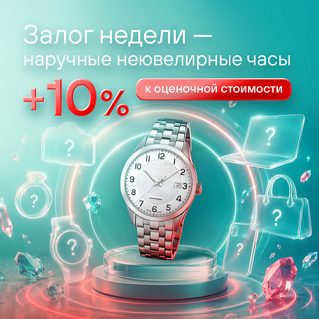 Залог недели - наручные часы