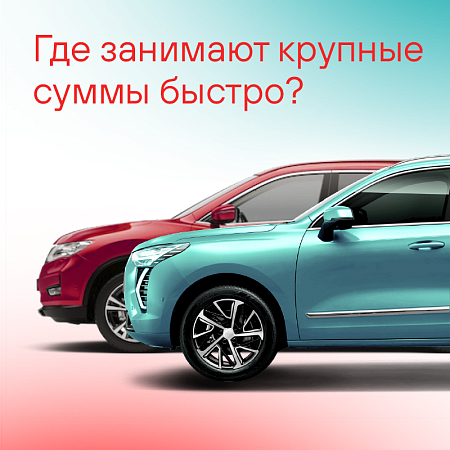 Автоломбард — финансовая помощь здесь и сейчас