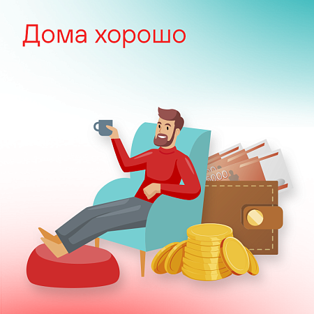 Дома хорошо