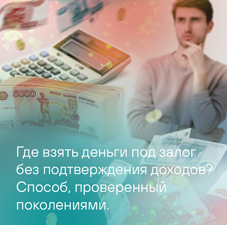 Деньги под залог без подтверждения доходов