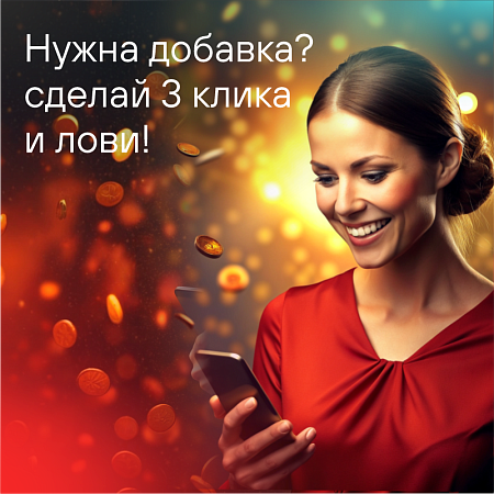 Добавка!