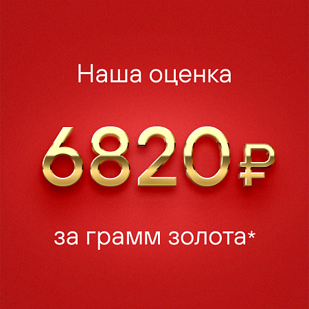 Наша оценка за грамм золота
