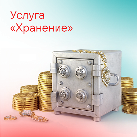 Услуга "Хранение"!