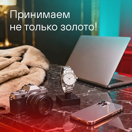 Принимаем не только золото!
